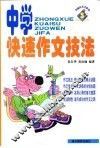 中学快速作文技法