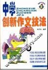 中学创新作文技法