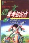 中国小学生  语文常考知识点与综合能力冲刺训练大全