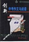创新中考作文与阅读  初中语文读写教程