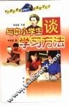 与中小学生谈学习方法
