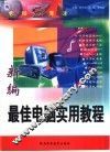电脑五周通  新编最佳电脑实用教程