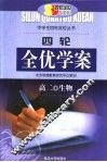 四轮全优学案  高二生物