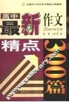 全国中小学生作文精品分类集成  高中卷