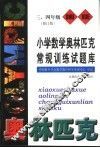 小学数学奥林匹克常规训练试题库  三、四年级  修订版