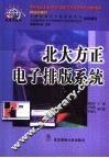 北大方正电子排版系统