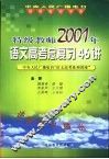 特级教师2001年语文高考总复习46讲
