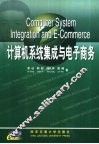 计算机系统集成与电子商务