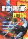 新编计算机操作技术教程