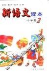 新语文读本  小学卷  2