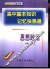 高中基本知识记忆快易通  思想政治