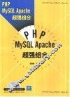 PHP MySQL Apache超强组合