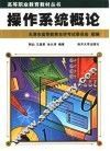 操作系统概论