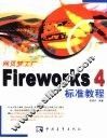 网页梦工厂 Fireworks 4标准教程