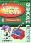 新世纪中学电脑新编教程 Windows版