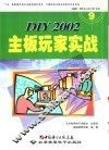 DIY 2002主板玩家实战