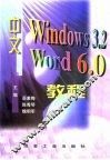 中文Windows 3.2 Word 6.0教程