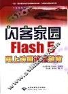 闪客家园 Flash 5网上动画编程指南
