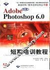 中文版Adobe Photoshop 6.0短期培训教程