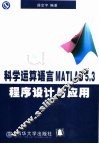 科学运算语言MATLAB 5.3程序设计与应用