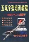 五笔字型培训教程  电脑打字入门直通车