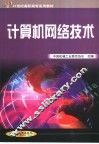 计算机网络技术
