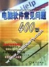 电脑软件常见问题400问