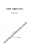 公理学、元数学与哲学