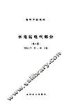 水电站电气部分  第2版