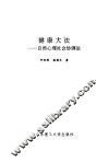 健康大法  自然心理社会协调法