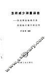 怎样减少测量误差  误差理论基础及其在检验计量中的应用