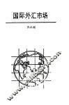 国际外汇市场
