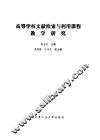高等学校文献检索与利用课程教学研究