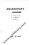 利用太阳光的发电技术  无限的清洁能源