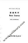 基础科学