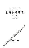 电路分析原理  上