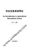 农业信息系统导论