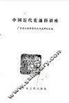 中国近代史通俗讲座