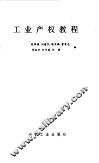 工业产权教程