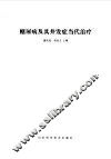 糖尿病及其并发症当代治疗
