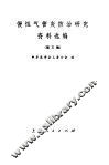 慢性气管炎防治研究资料选编  第3辑