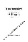 简明心脏病治疗学