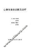 心律失常的诊断及治疗