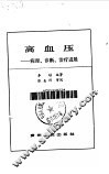 高血压  病理·诊断·治疗进展