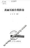 高血压病自我防治