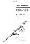 临床高血压病学