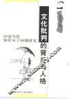 文化批判的背反与人格  中国当代知识分子问题研究