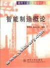 智能制造概论