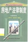 房地产法律制度