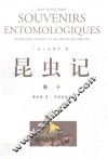 昆虫记  卷10